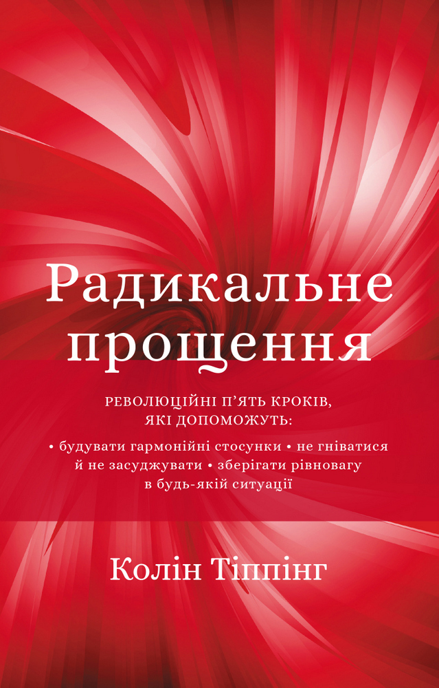 Радикальне прощення. Колін Тіппінг (Тверда палітурка, оригінал)