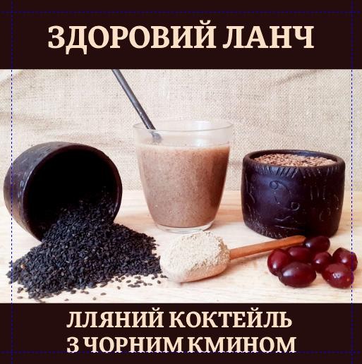 Лляний котейль з чорним кмином.