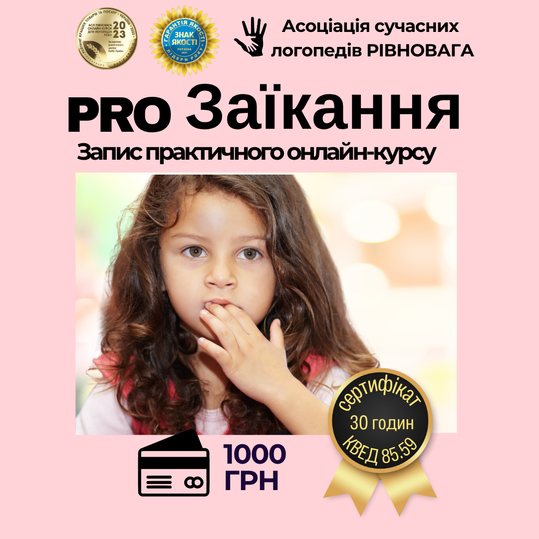 ПроЗаїкання