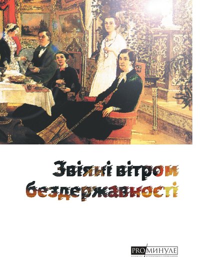 Звіяні вітром бездержавності