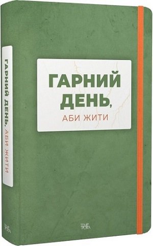 Гарний день, аби жити