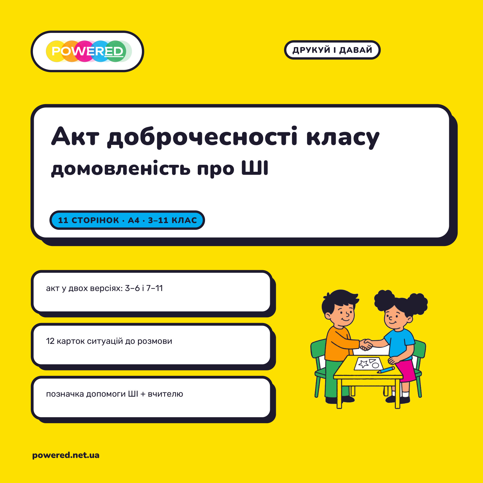 Акт доброчесності класу: домовленість про ШІ для 3-11 класу