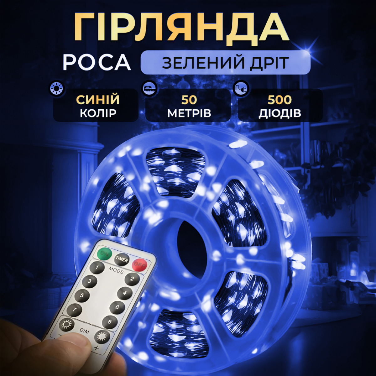 Гірлянда Роса нитка 500 LED довжина 50 м з пультом від мережі зелена, жовтий