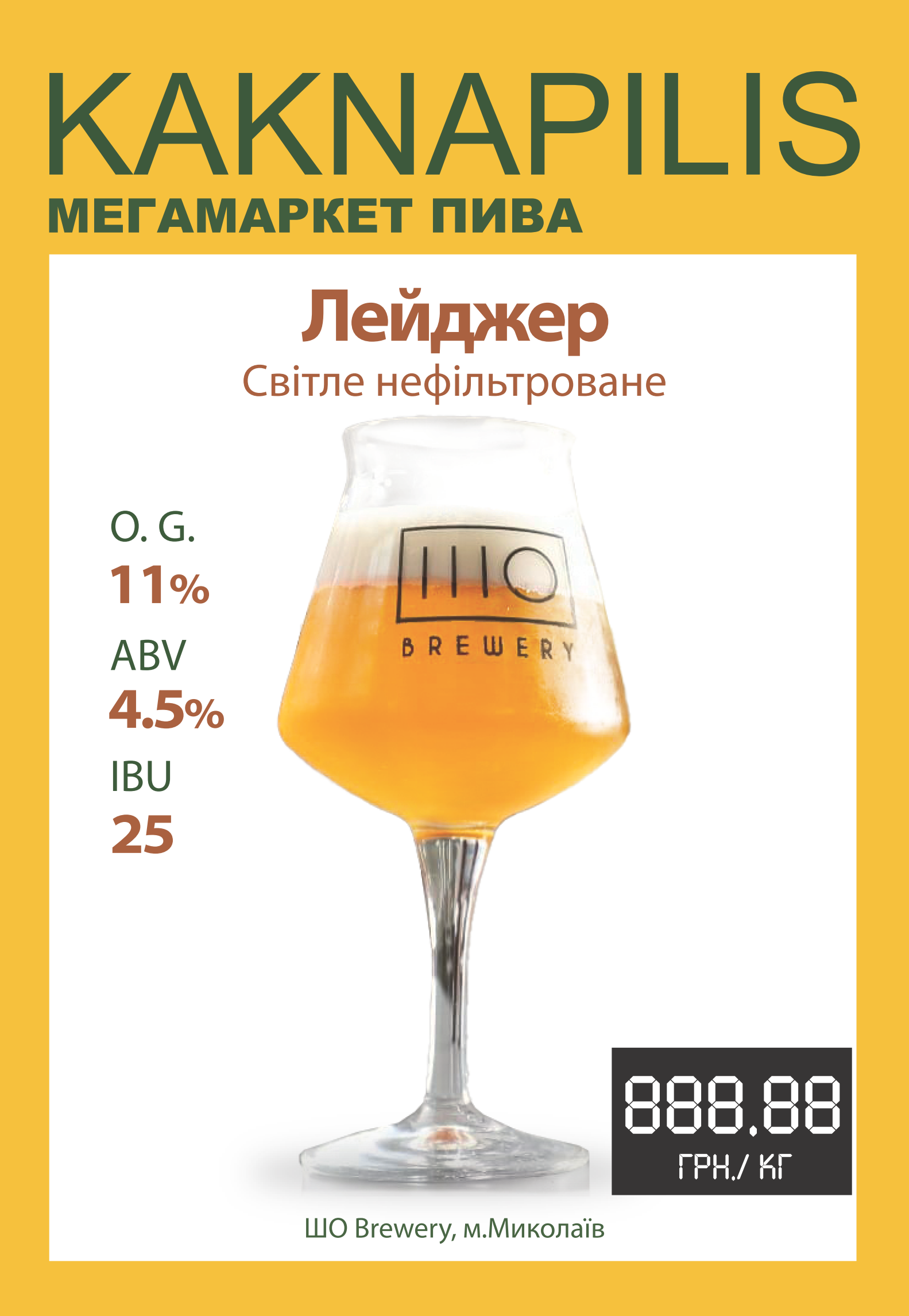 Пиво  Крафтове «SHO Brewery (IIIO)» Лейджер (ціна за кг)