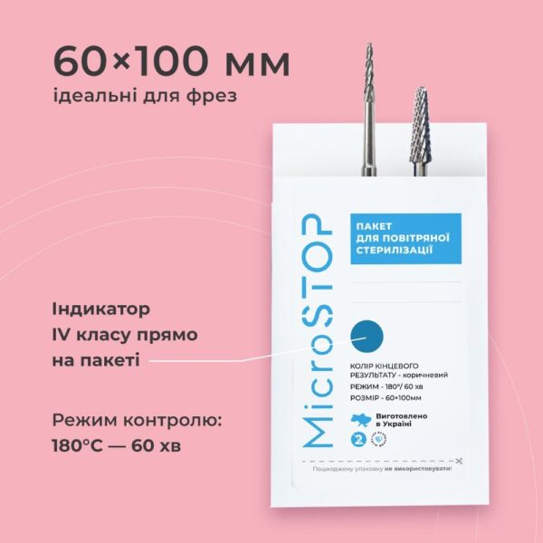 КРАФТПАКЕТИ MICROSTOP З ІНДИКАТОРОМ 4 КЛАСУ 60×100 ММ, 100ШТ