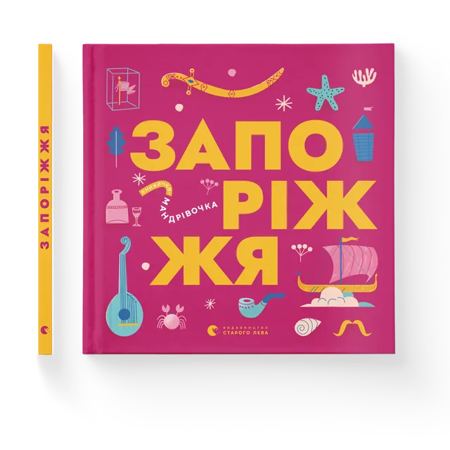 Книжечка-мандрівочка. Запоріжжя