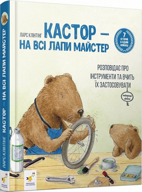 Кастор на всі лапи майстер