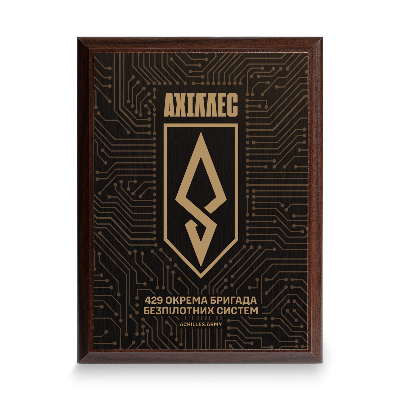 Плакетка АХІЛЛЕС