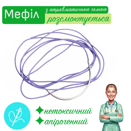 Мефіл фіолетовий з атравматичною голкою