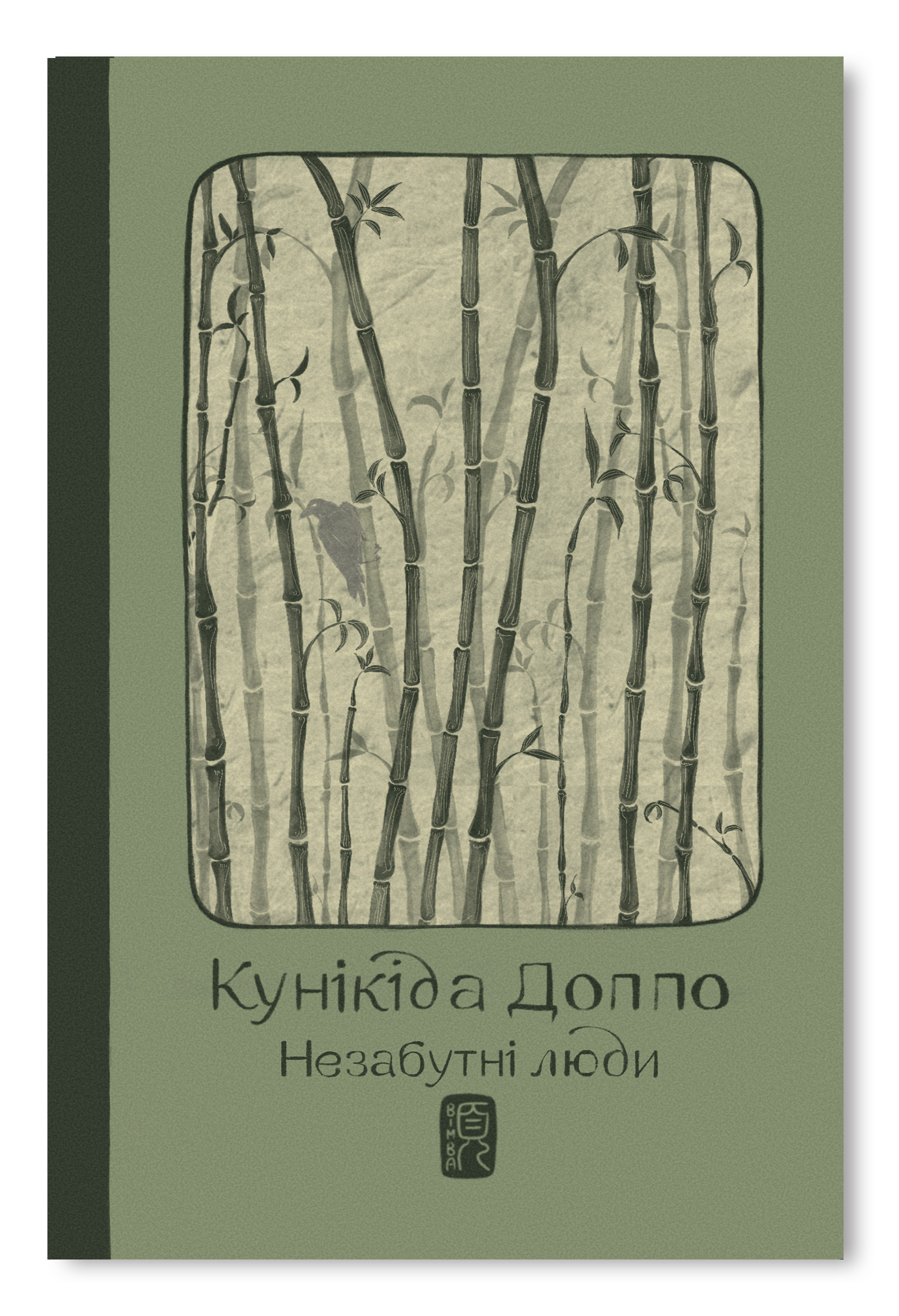 Незабутні люди