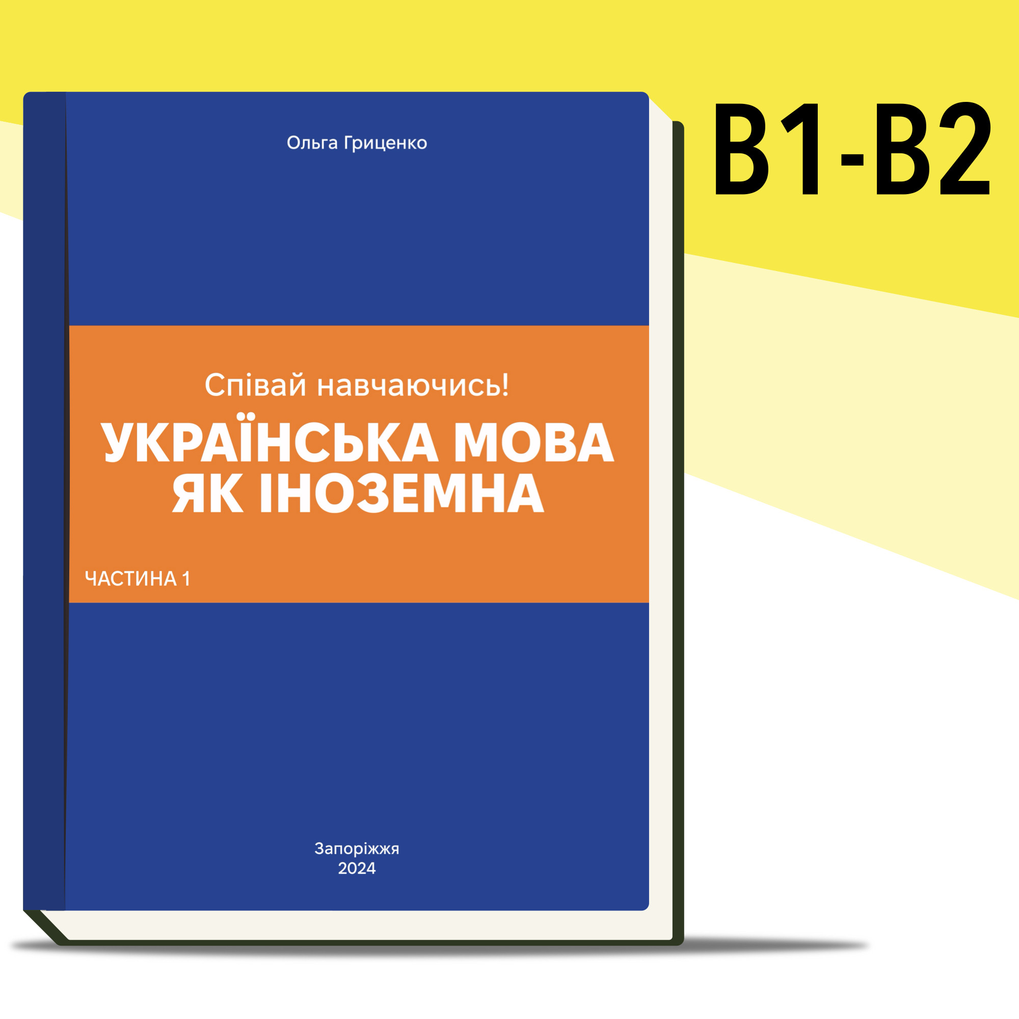 Sing while studying! Ukrainian as a foreign language (Level B1-B2): Textbook (Hardcover)