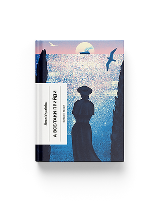 А все-таки прийди! Вибрана проза. Леся Українка