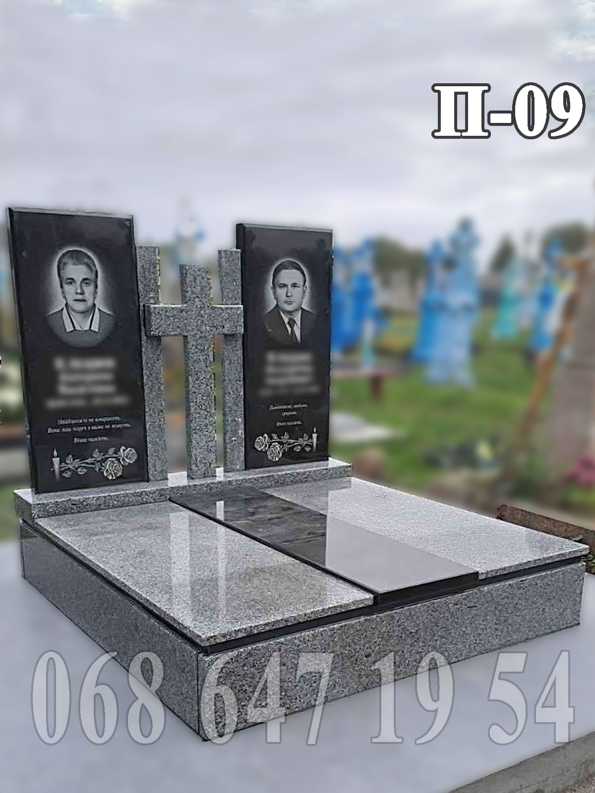 Пам'ятник П-09 Подвійний європейський з хрестом з покостівки