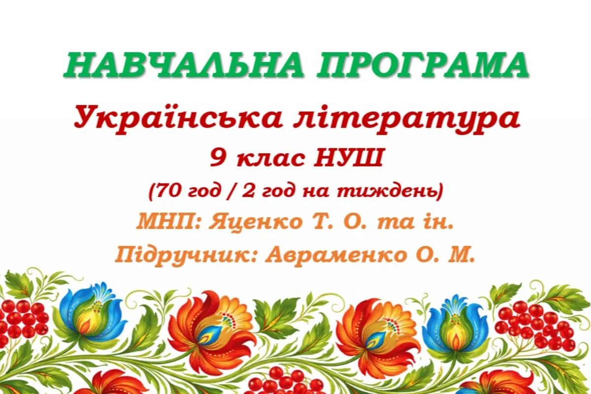 Навчальна програма з української літератури для 9 класу НУШ. Підручник: Авраменко О. М. та ін. (70 год / 2 год на тиждень)
