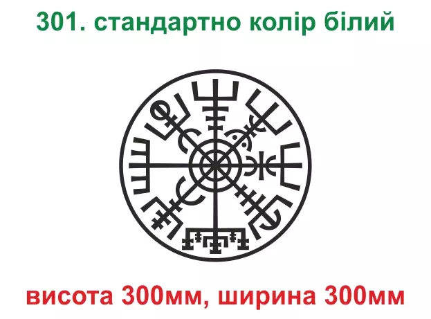 301. Шлях воїна (дороговказ) - білий