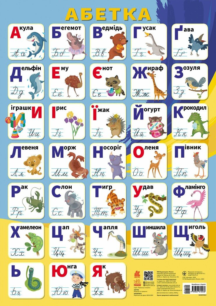 Плакат Українська абетка