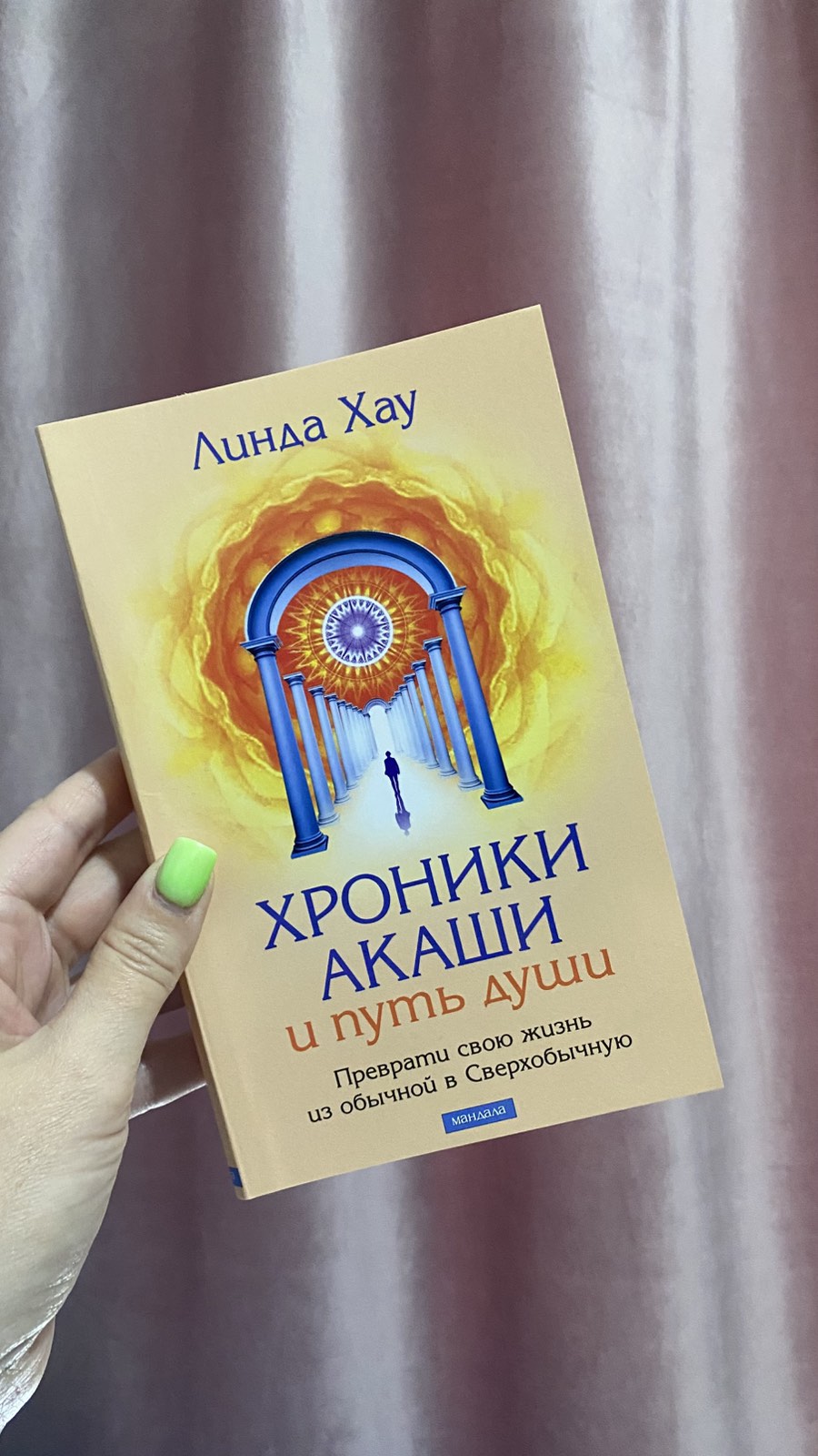 Хроники Акаши и Путь Души - Линда Хау 