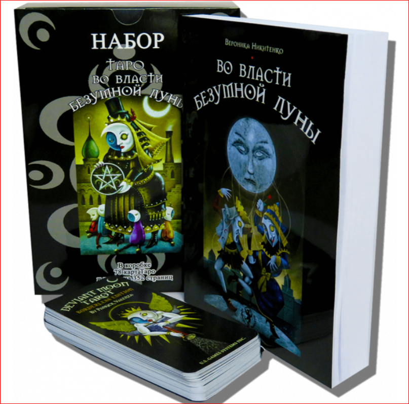 Набір Таро колода + книга "Во власти безумной Луны" (рос мова)