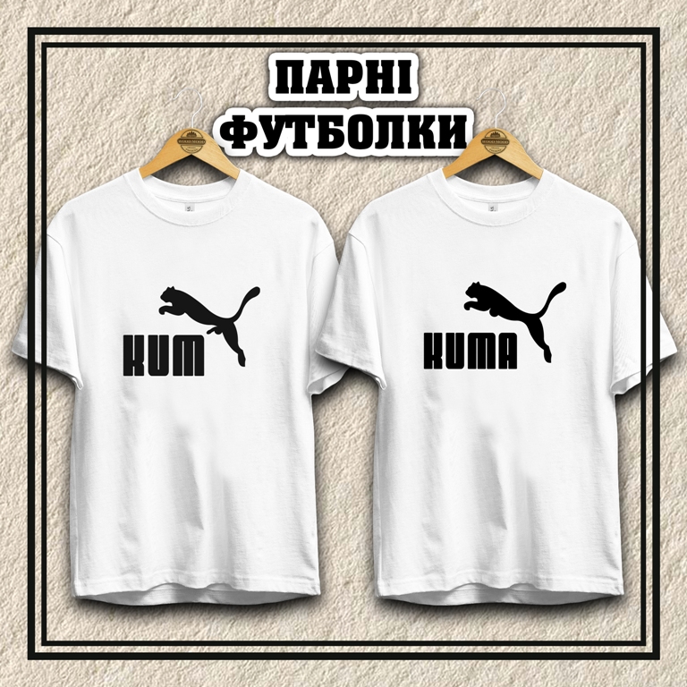Парні футболки  "Кум-кума" puma style