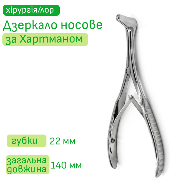 Дзеркало назальне за Хартманом 14 см