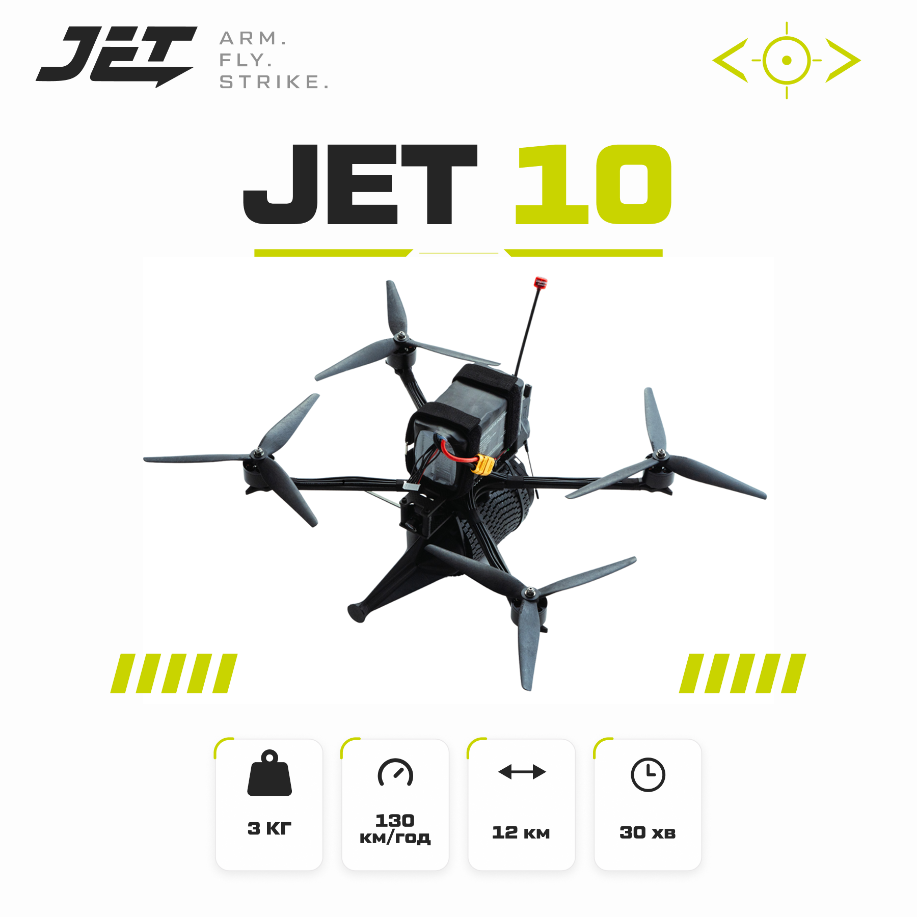 JET-10 ударний квадрокоптер