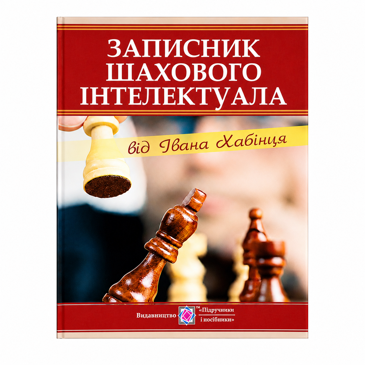 ЗАПИСНИК ШАХОВОГО ІНТЕЛЕКТУАЛА / Іван Хабінець