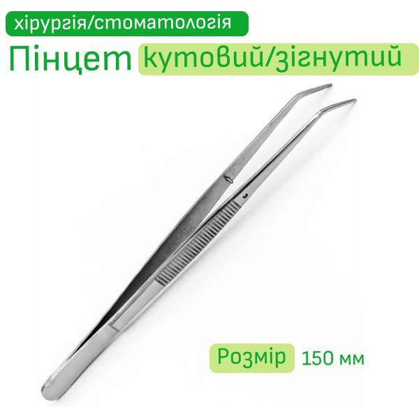 Пінцет стоматологічний кутовий зігнутий 150 мм