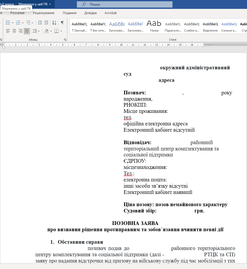 Зразок Позовна заява до ТЦК про скасування відмови у наданні відстрочки від мобілізації за за п.4 ч.3 ст.23 Закону України «Про мобілізаційну підготовку та мобілізацію» (відстрочка якщо загинув чи зник родич)