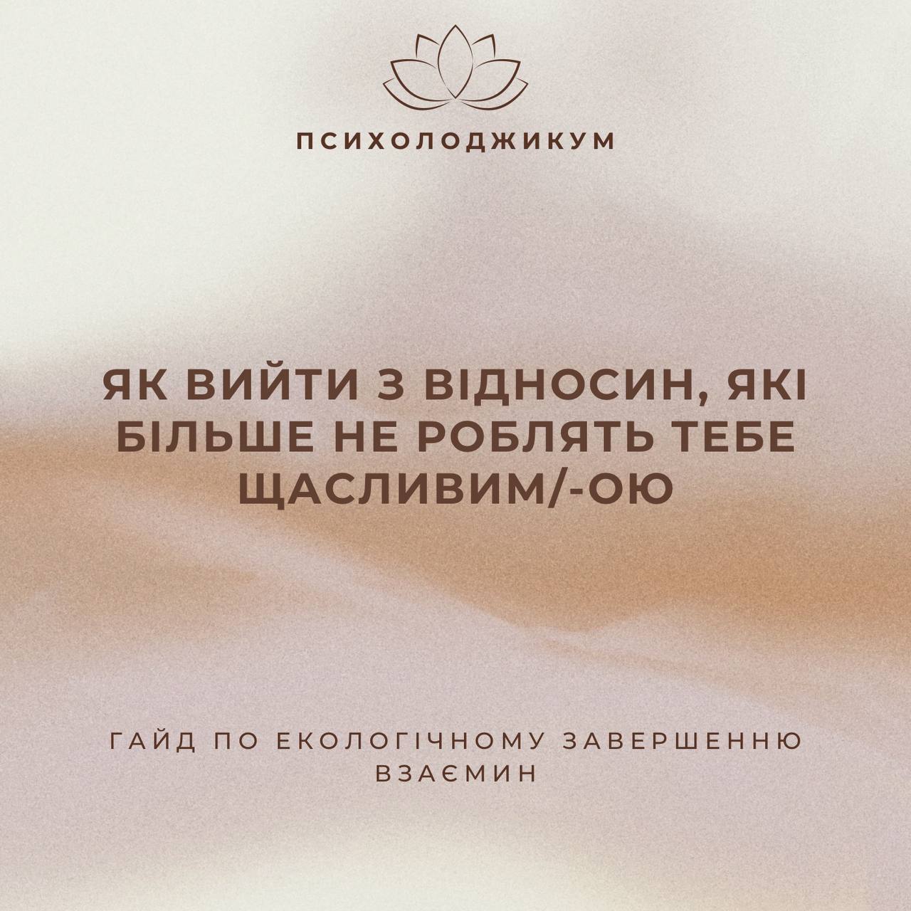 «ЯК ВИЙТИ З ВІДНОСИН, ЯКІ БІЛЬШЕ НЕ РОБЛЯТЬ ТЕБЕ ЩАСЛИВИМ/-ОЮ»