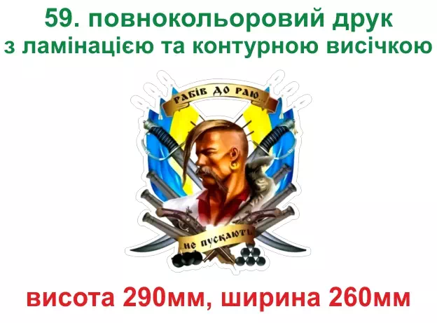 059. Іван Сірко - повнокольоровий друк з ламінацією