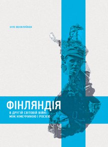 Фінляндія в другій світовій війні: між Німеччиною і Росією