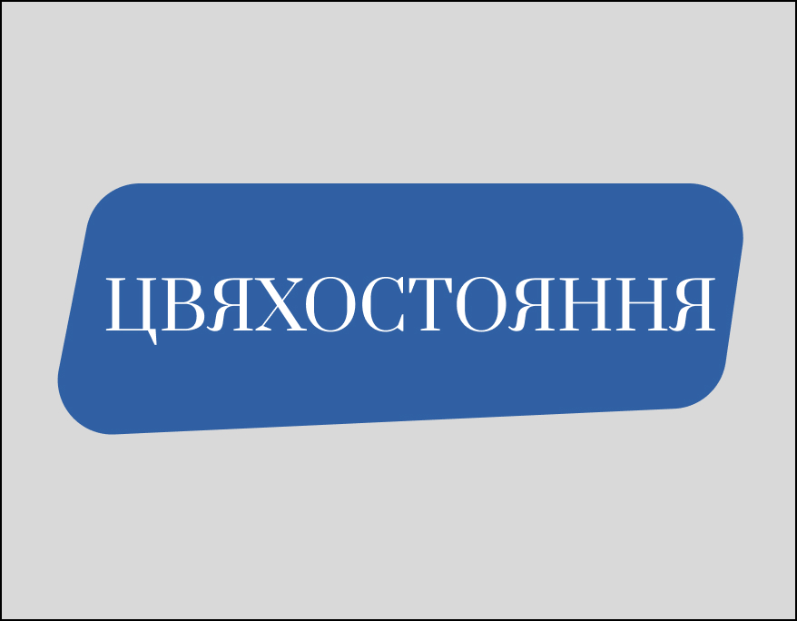 Цвяхостояння