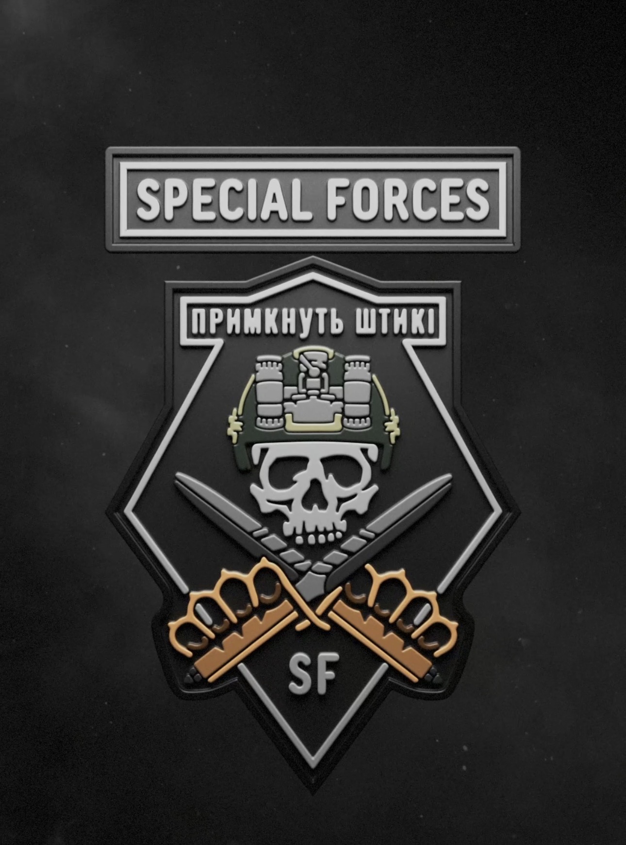 Патч  "Примкнуть Штикі" Special Forces