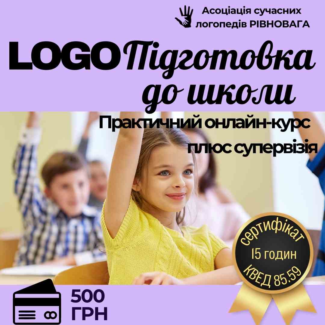 LOGOПідготовка до школи