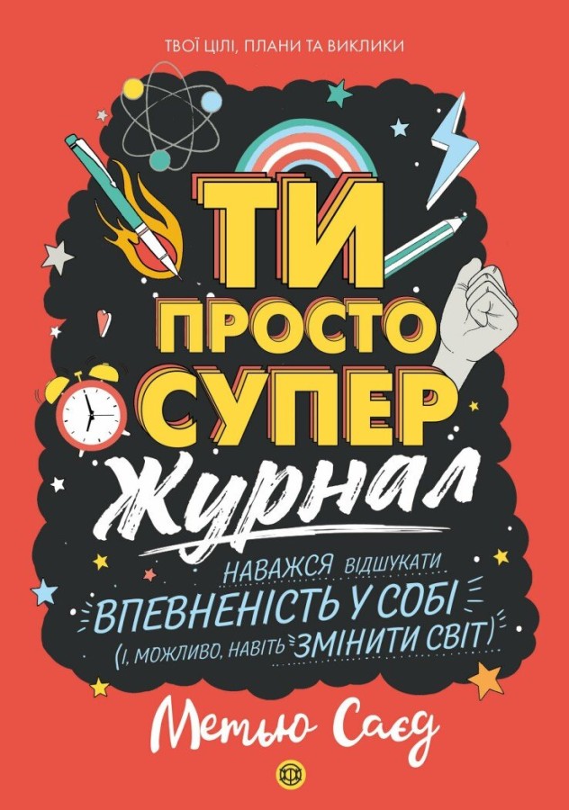 Ти просто супер (журнал)
