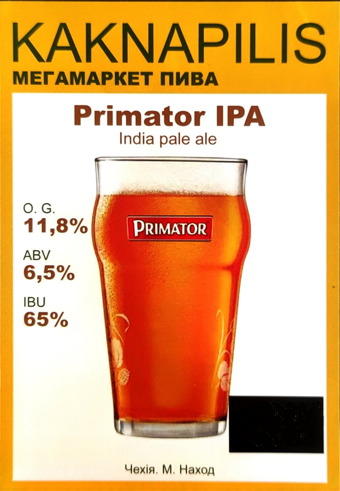 Пиво  Імпортне Чехія IPA Primátor (ціна за кг)