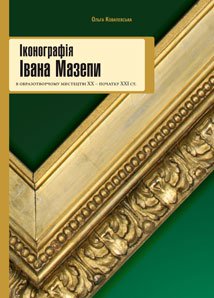 Іконографія Івана Мазепи в образотворчому мистецтві ХХ – початку ХХІ ст.