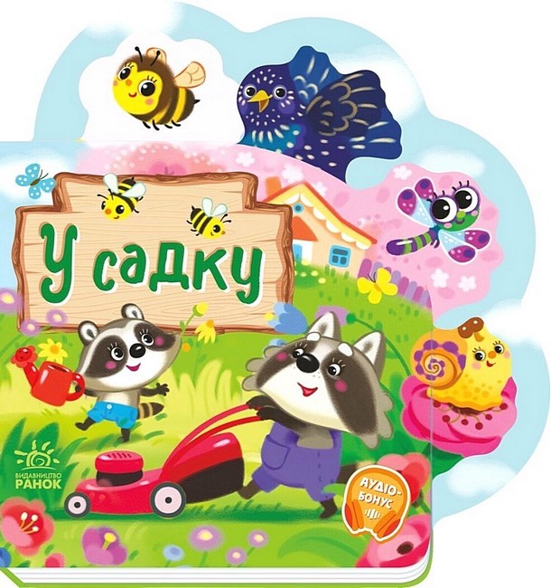 У садку. Ірина Сонечко