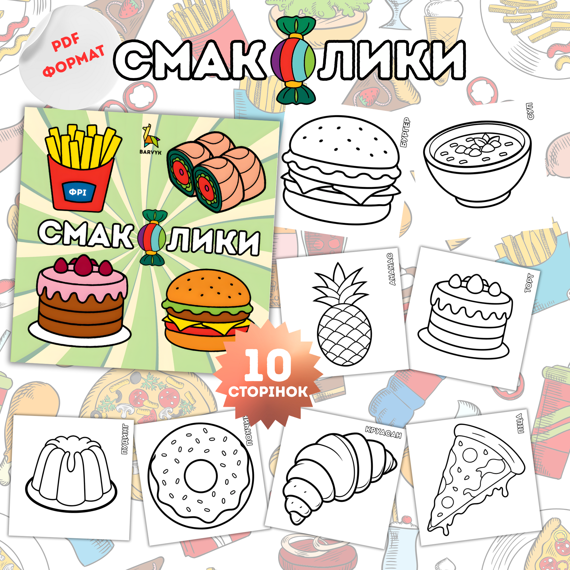 Смаколики – 10 ілюстрацій у PDF форматі для дітей від 3-х років