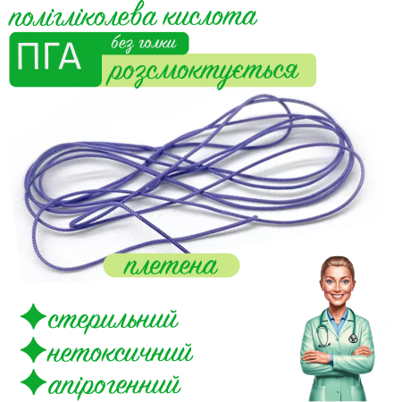 Полігліколева кислота без атравматичної голки
