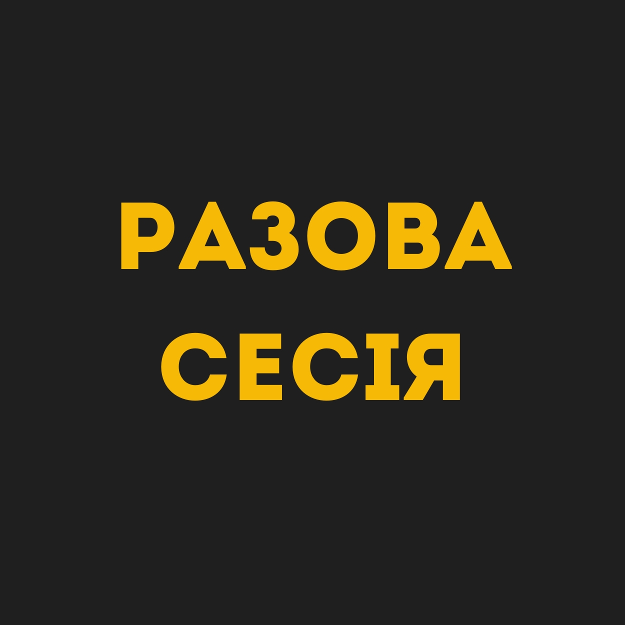 Разова консультація