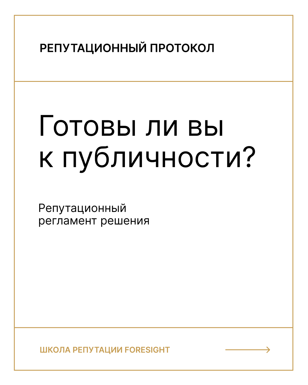 Репутационный протокол «Готовы ли вы к публичности?» | Навчальні послуги у сфері комунікацій