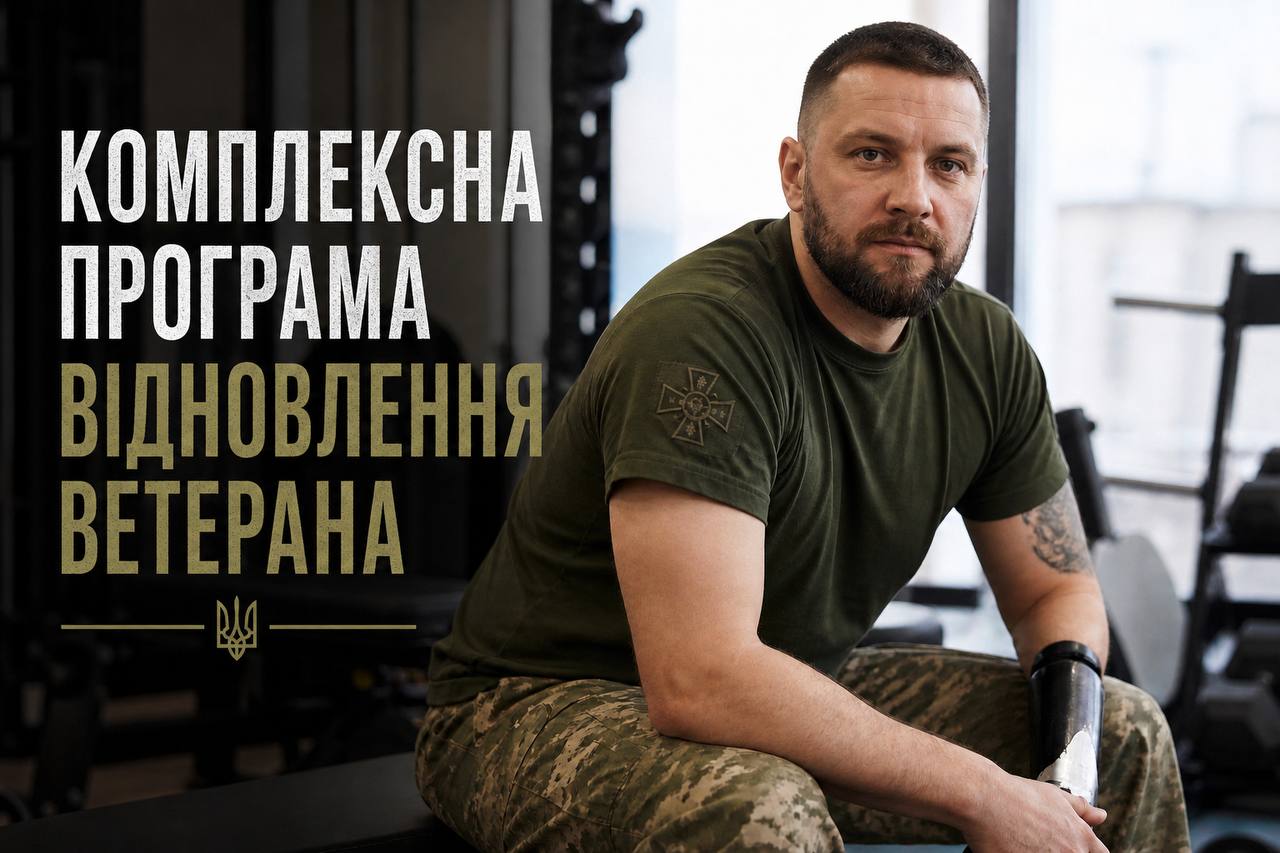 Комплексна програма відновлення ветерана(PDF)