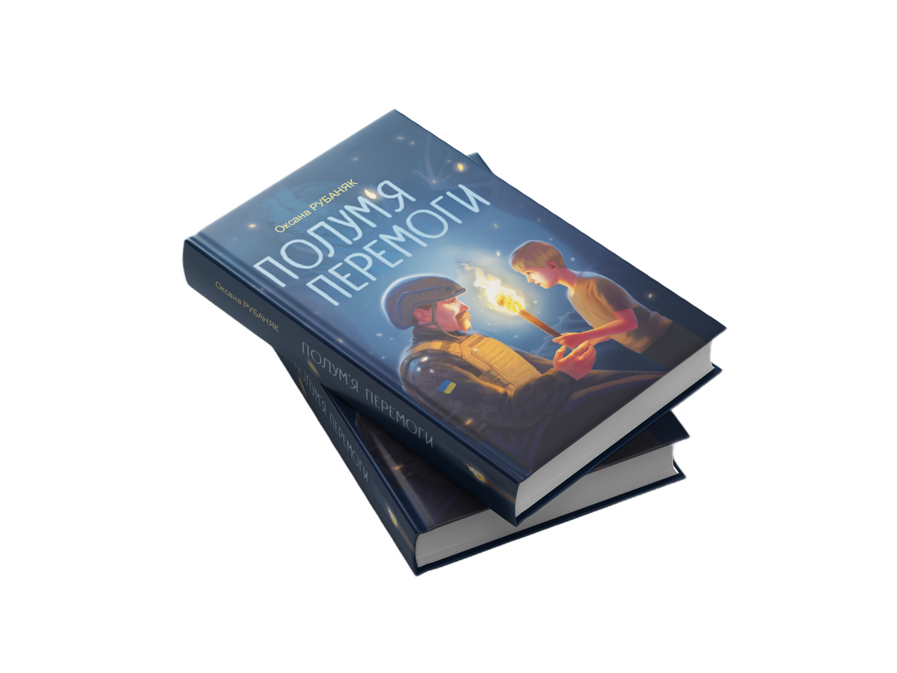 Полум'я перемоги