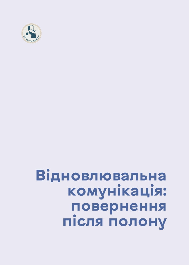 Відновлювальна комунікація: повернення після полону