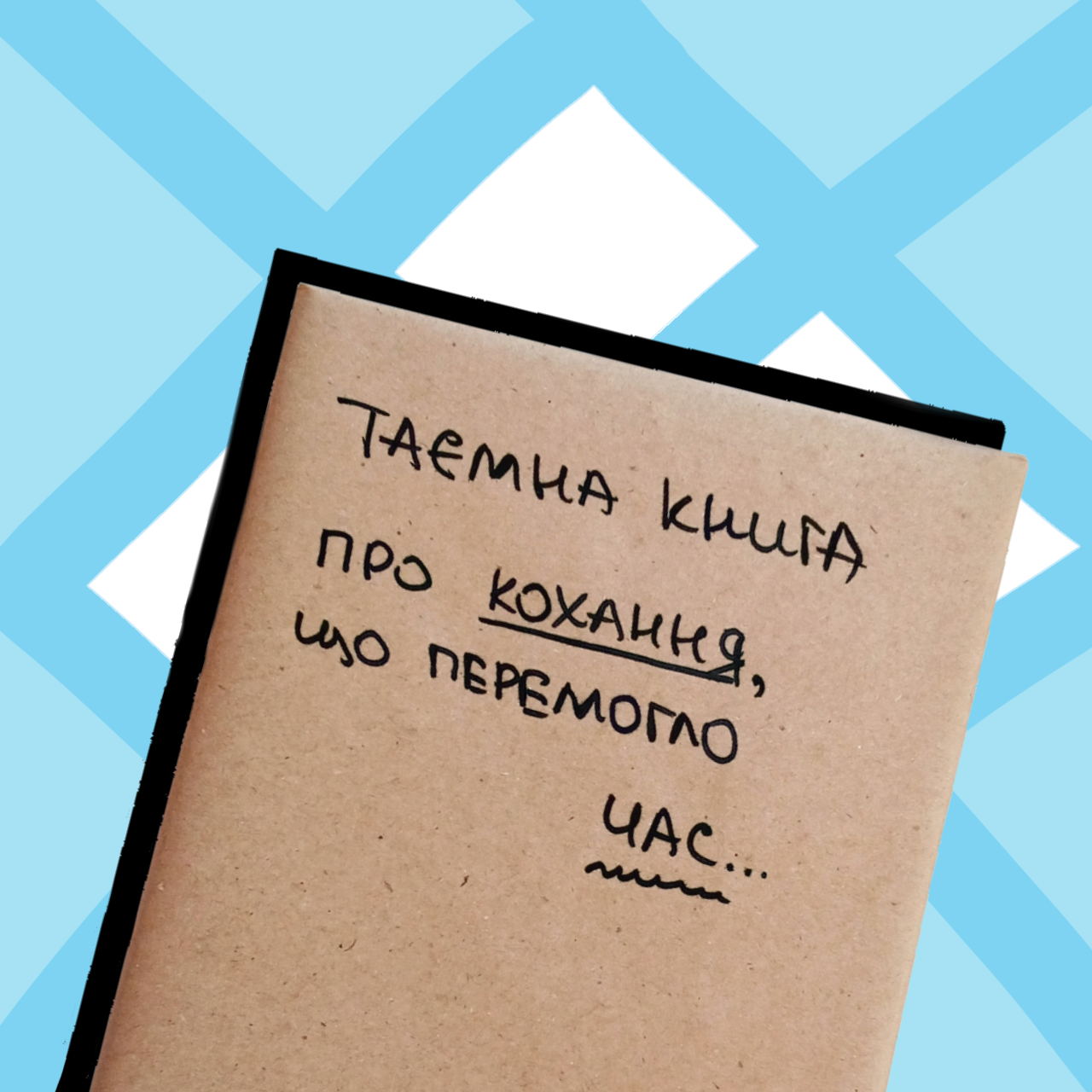 Таємна Книга "Про кохання, що перемогло час..."