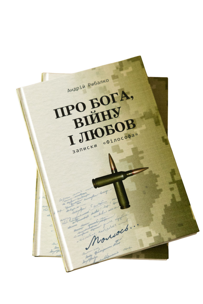 Про Бога, війну і любов