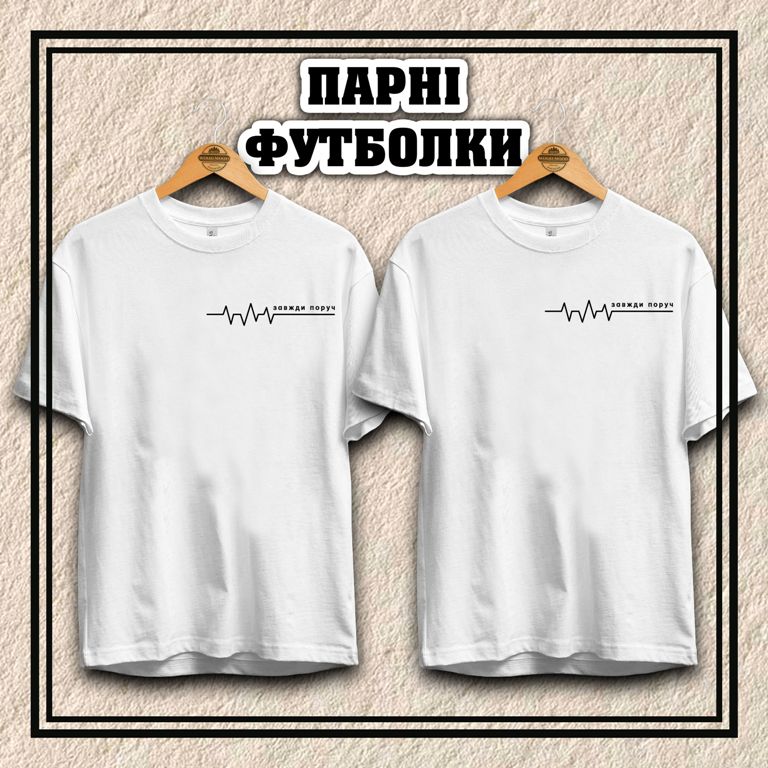 Парні футболки  "Завжди поруч"