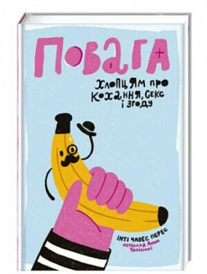 повага хлопцям про кохання та секс