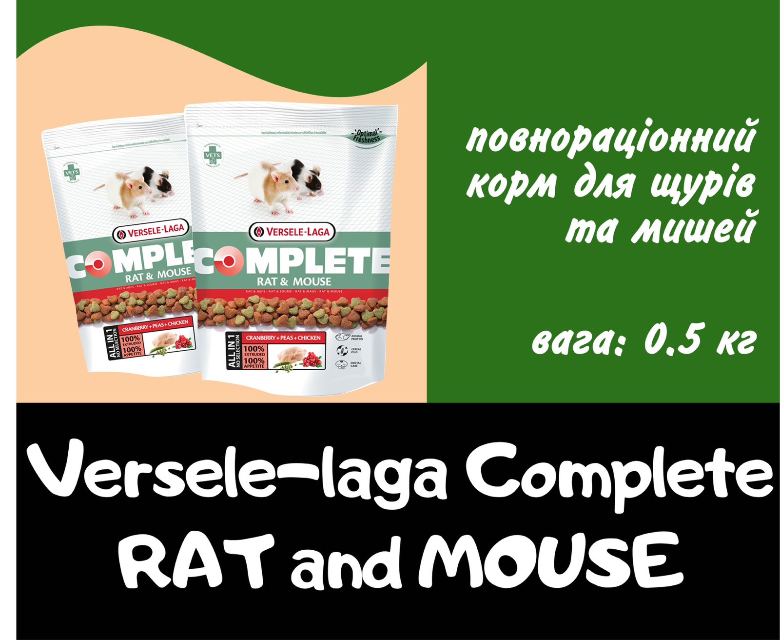 Versele-Laga Complete Rat & Mouse ВЕРСЕЛЕ-ЛАГА КОМПЛІТ РЕТ МАУС корм для щурів, мишей 0,5 к та 2 кг